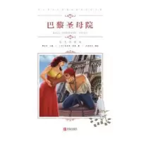 诺森巴黎院(法)雨果著9787555275145青岛出版社