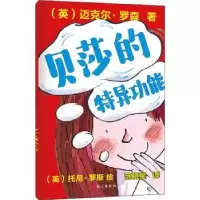 诺森贝莎的特异功能(英)迈克尔·罗森著9787518712267语文出版社
