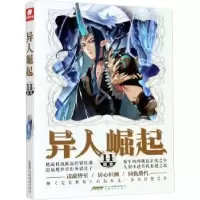 诺森异人崛起(11)辰东著9787539670065安徽文艺出版社