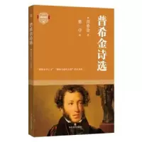 诺森普希金诗选/成长(俄)普希金著9787541157592四川文艺出版社