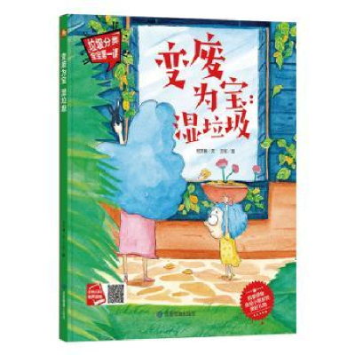 诺森变废为宝湿垃圾何文楠文9787502078713应急管理出版社