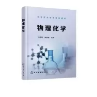 诺森物理化学许新芳,杨芙丽主编9787127272化学工业出版社