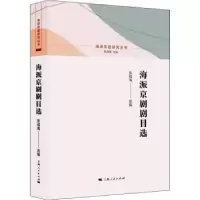 诺森海派京剧剧目选张福海选编9787208166257上海人民出版社
