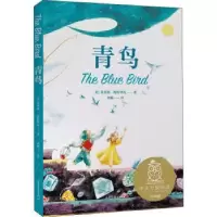 诺森青鸟(比)莫里斯·梅特林克著9787547435274山东画报出版社