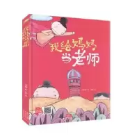 诺森我给妈妈当老师何文楠著9787510168215中国人口出版社