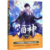诺森酒神(典藏版3)唐家三少著9787539668994安徽文艺出版社