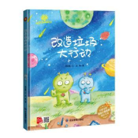 诺森改造垃圾大行动何文楠文9787502078720应急管理出版社