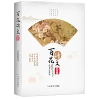 诺森百花诗文图鉴徐振邦编著9787513815284华语教学出版社