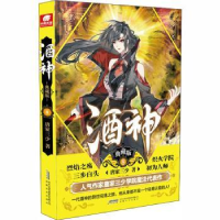 诺森酒神:典藏版:8唐家三少著9787539669731安徽文艺出版社