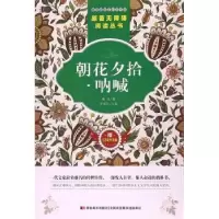 诺森朝花夕拾·呐喊鲁迅著9787557518684吉林美术出版社