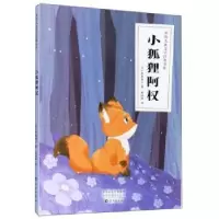 诺森小狐狸阿权(日)新美南吉著9787535078513海燕出版社