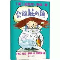 诺森会放屁的鱼(英)迈克尔·罗森著9787518712281语文出版社