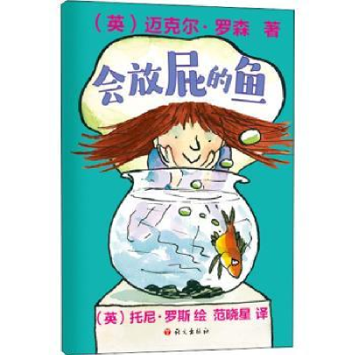诺森会放屁的鱼(英)迈克尔·罗森著9787518712281语文出版社