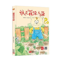 诺森谁是花朵大盗何文楠著9787510171406中国人口出版社
