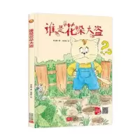 诺森谁是花朵大盗何文楠著9787510171406中国人口出版社