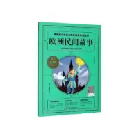 诺森欧洲民间故事王楠主编9787220117138四川人民出版社