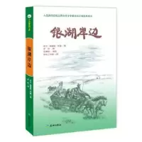 诺森银湖岸边(美)罗兰·英格斯·怀德著9787545513332天地出版社