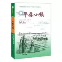诺森草原小镇(美)罗兰·英格斯·怀德著9787545513387天地出版社
