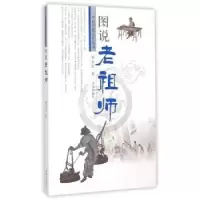 诺森图说老祖师矫友田著9787548814450济南出版社