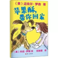诺森苹果酥,带你回家(英)迈克尔·罗森著97875187104语文出版社