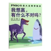 诺森我想赢,有什么不对吗?赵闯绘9787558907081少年儿童出版社