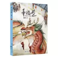 诺森幸福巷伍剑著9787521501919知识出版社