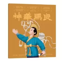 诺森神笔马良任溶溶主编9787548938101云南美术出版社