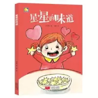 诺森星星的味道何文楠著9787510164217中国人口出版社