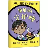 诺森贝贝的守护蜂(英)迈克尔·罗森著9787518712274语文出版社