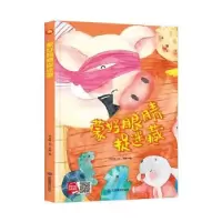 诺森蒙好眼睛捉迷藏(精)何文楠文9787502084134应急管理出版社