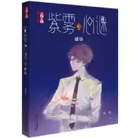 诺森紫雾心谜:3:感染晏菁著9787514844450中国少年儿童出版社