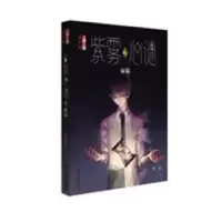 诺森紫雾心谜:2:漩涡晏菁著9787514837131中国少年儿童出版社