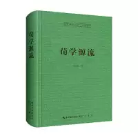 诺森荀学源流马积高著9787540372996崇文书局