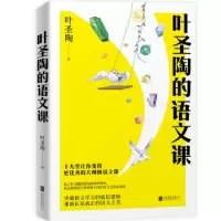 诺森叶圣陶的语文课叶圣陶著9787559669520北京联合出版公司