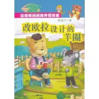 诺森改欧拉设计的羊圈杨福久著9787546977768新疆美术摄影出版社
