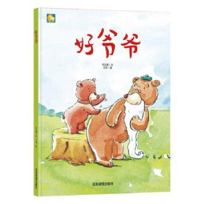 诺森好爷爷何文楠文9787502076078应急管理出版社