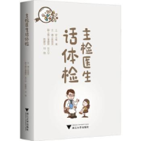 诺森主检医生话体检陈丽英主编9787308090浙江大学出版社
