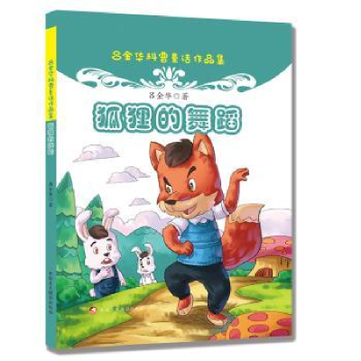 诺森狐狸的舞蹈吕金华著9787546977812新疆美术摄影出版社