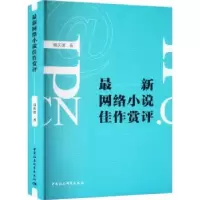 诺森网络说佳作赏评聂庆璞著9787522719870中国社会科学出版社