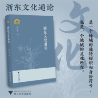 诺森浙东文化通论张如安著9787308547浙江大学出版社