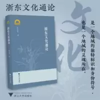 诺森浙东文化通论张如安著9787308547浙江大学出版社