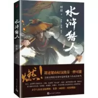诺森水浒猎人时晨著9787020134045人民文学出版社