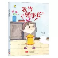 诺森我当“理事长”何文楠著9787510163135中国人口出版社