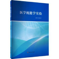 诺森医学机能学实验李瑞丰主编9787564392673西南交通大学出版社