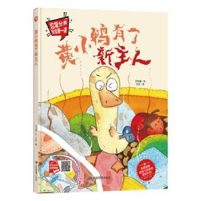诺森黄小鸭有了新主人何文楠文9787502078805应急管理出版社