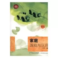 诺森家庭游戏与玩具田丽红编著9787805654294广西科学技术出版社