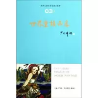 诺森世界童话画库:03王积业著9787807379829山东友谊出版社