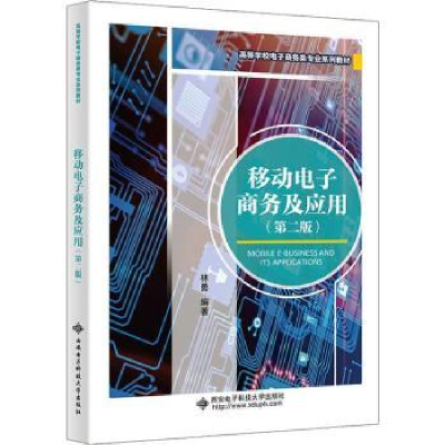 诺森移动商务及应用林勇编著9787560668499西安科技大学出版社