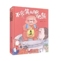 诺森不会笑的肥肥熊李宏声著9787510170157中国人口出版社