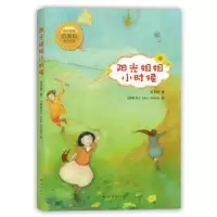诺森阳光姐姐小时候伍美珍著9787544273893南海出版公司
